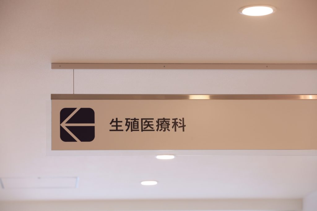 不妊治療のご予約は初回ご予約制です