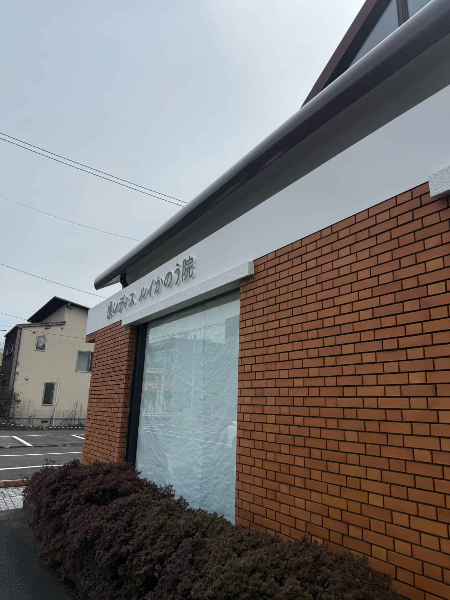 ルイかのう院 外観
